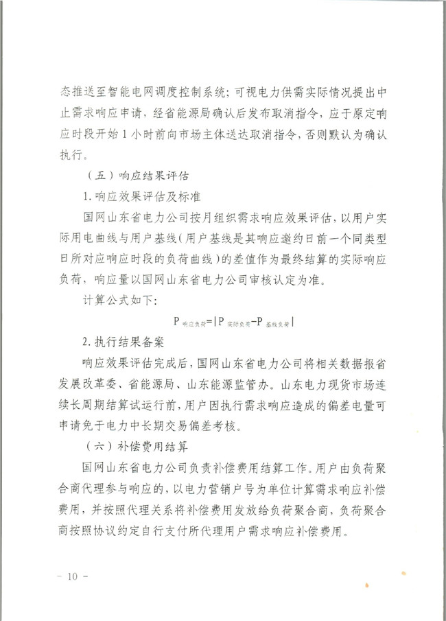 原文件｜山東開展2020年電力需求響應(yīng)工作：建立健全適應(yīng)電力現(xiàn)貨市場模式的需求響應(yīng)機制