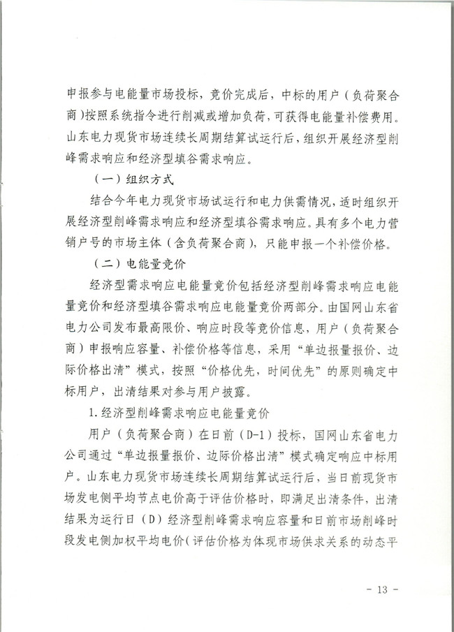 原文件｜山東開展2020年電力需求響應(yīng)工作：建立健全適應(yīng)電力現(xiàn)貨市場模式的需求響應(yīng)機制