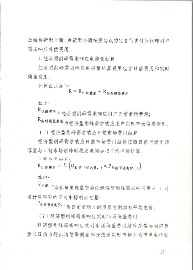 原文件｜山東開展2020年電力需求響應(yīng)工作：建立健全適應(yīng)電力現(xiàn)貨市場模式的需求響應(yīng)機制