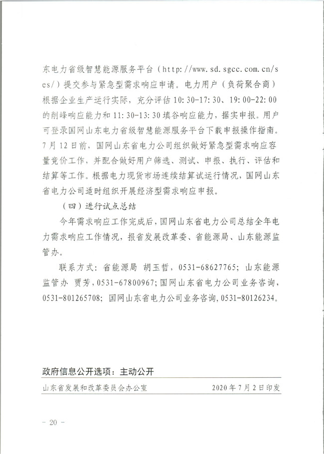 原文件｜山東開展2020年電力需求響應(yīng)工作：建立健全適應(yīng)電力現(xiàn)貨市場模式的需求響應(yīng)機制