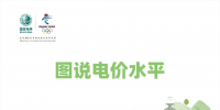 國家電網(wǎng):圖說電價(jià)水平