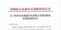 雙邊協(xié)商交易電量履約不足！云南一家電力用戶被暫停雙邊協(xié)商交易資格
