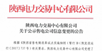 陜西2家售電公司申請(qǐng)信息變更