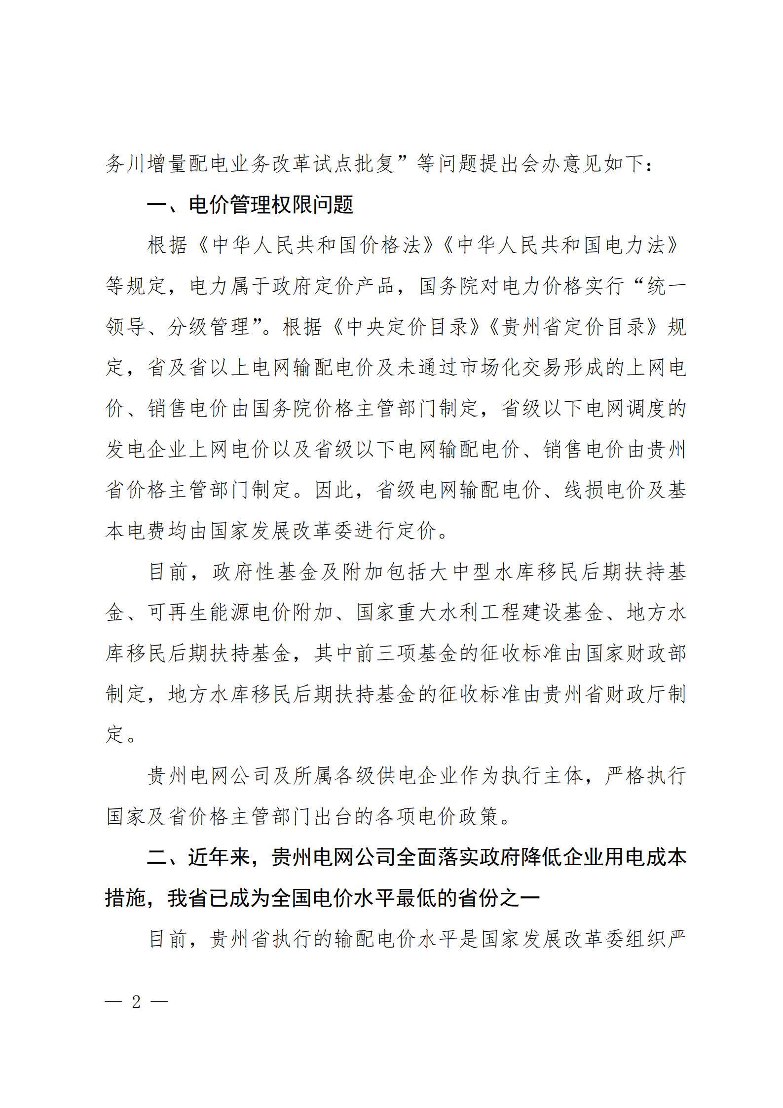 貴州電網關于支持銅仁錳鋇新材料產業(yè)聚集區(qū)增量配電業(yè)務試點項目的建議