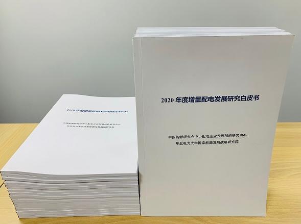 2020年增量配電研究白皮書：河南、云南、山西、浙江、江蘇五省區(qū)改革推動成效顯著