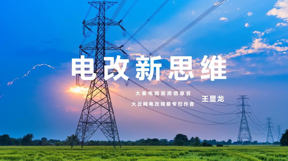 【電改新思維 十一】激活增量配電市場，亟待理順價格體系