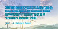 2021中國碳交易與ESG投資峰會(huì)暨中國ESG“前沿獎(jiǎng)”頒獎(jiǎng)盛典將于9月在上海啟幕