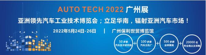 AUTO TECH 2022第九屆中國(guó)國(guó)際(廣州)汽車技術(shù)展覽會(huì)