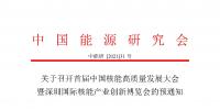 關(guān)于召開首屆中國核能高質(zhì)量發(fā)展大會(huì)暨深圳國際核能產(chǎn)業(yè)創(chuàng)新博覽會(huì)的預(yù)通知