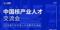 核能人才專場｜“首屆中國核產(chǎn)業(yè)人才交流會(huì)”將于10月同步啟動(dòng)