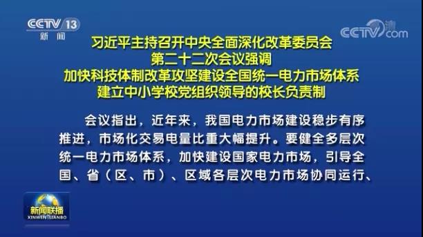 加快形成統(tǒng)一開(kāi)放、競(jìng)爭(zhēng)有序、安全高效、治理完善的電力市場(chǎng)體系