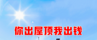 新能源光伏合伙人計(jì)劃，尋貴州有工廠屋頂資源合作