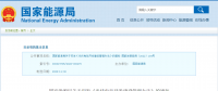 新《光伏發(fā)電開發(fā)建設(shè)管理辦法》明確：備案容量以交流側(cè)為準(zhǔn)！