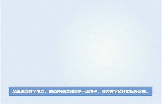 云景數(shù)字運(yùn)營(yíng)管控平臺(tái)上線！云上南網(wǎng)，脈動(dòng)指尖！