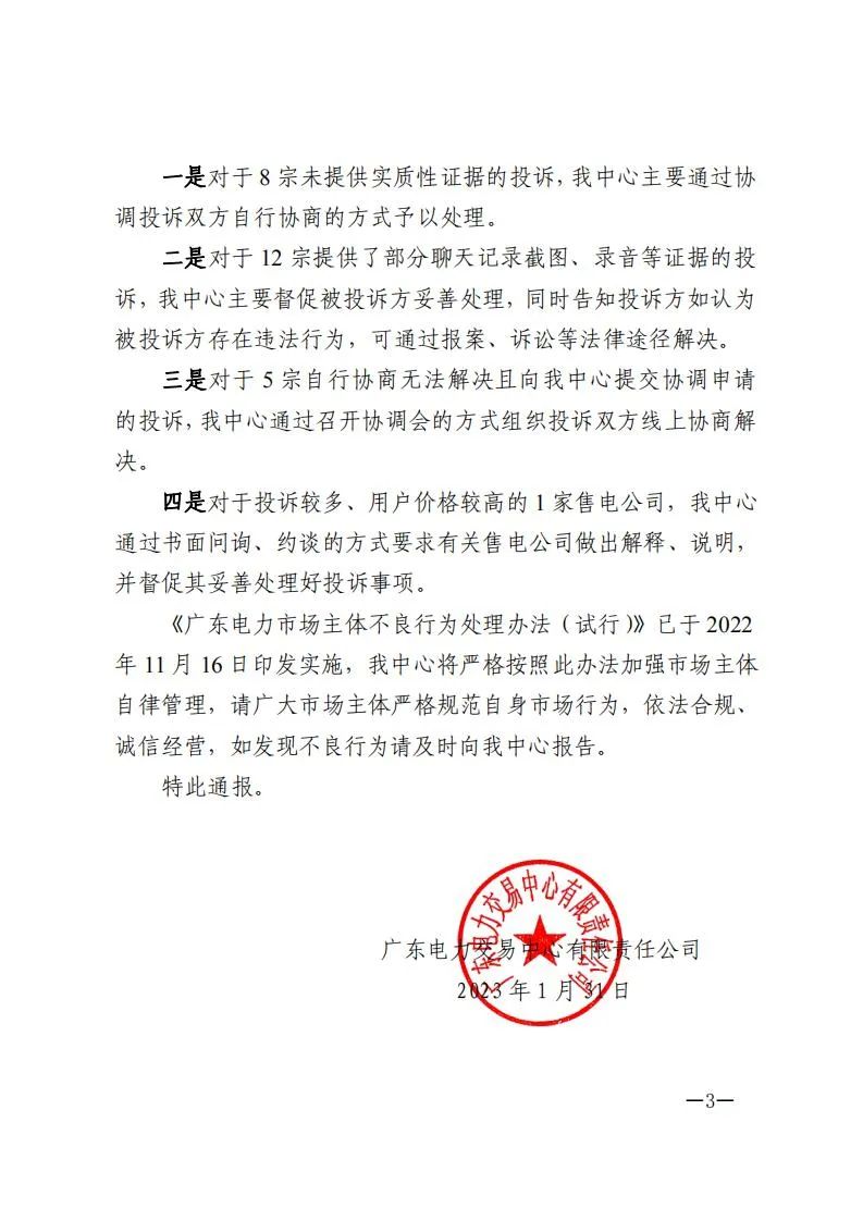廣東電力交易中心通報(bào)9家售電公司！虛假宣傳、私自調(diào)整聯(lián)動(dòng)系數(shù)