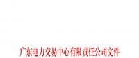 廣東電力交易中心通報(bào)9家售電公司！虛假宣傳、私自調(diào)整聯(lián)動(dòng)系數(shù)