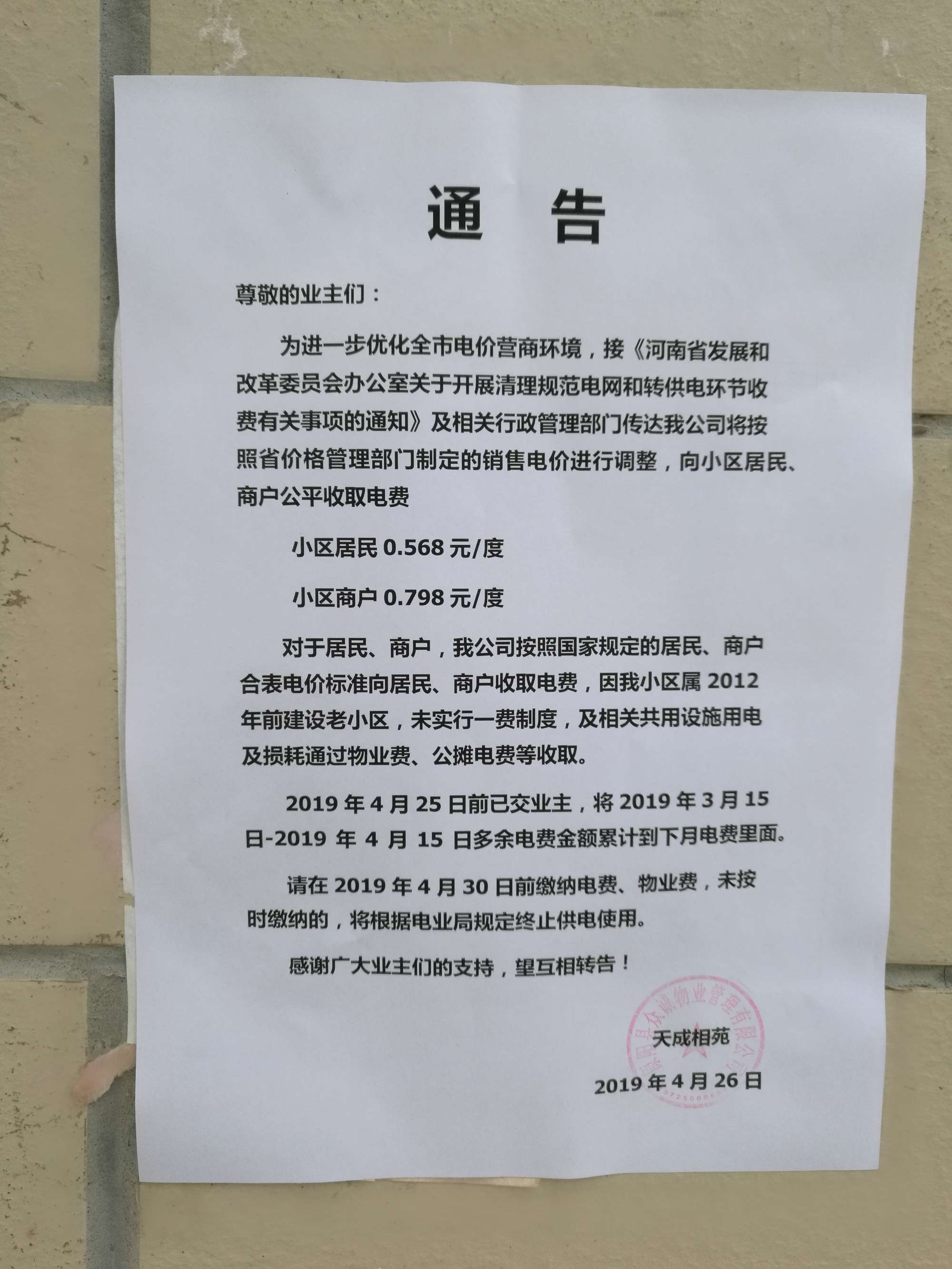 '/></p>
<p>對此，拉薩市委辦公室信息中心回復稱， 經核實，順通城市花園小區(qū)由順通建設工程有限公司開發(fā)建設，小區(qū)戶民住戶438戶，于2016年4月開工建設，2018年竣工并交付使用，小區(qū)物業(yè)服務企業(yè)為西藏怡又佳商業(yè)管理有限公司，小區(qū)轉供電主體暫未實現(xiàn)“一戶一表”，電費由物業(yè)服務企業(yè)代收代繳。經核查，按照物業(yè)服務企業(yè)與業(yè)主簽訂《前期物業(yè)服務合同》《物業(yè)收費價格備案申請表》明確小區(qū)電費收費標準均按照國家標準執(zhí)行，該小區(qū)自2018年交付使用起一直按照原電價0.54元/度標準收取電費，未按照《關于降低居<a href=