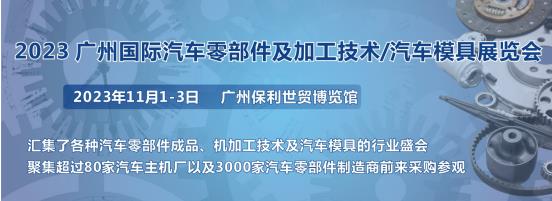 2023第十屆廣州國際汽車零部件、加工技術(shù)、汽車模具技術(shù)展覽會(huì)