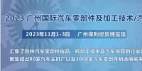 2023第十屆廣州國際汽車零部件、加工技術(shù)、<font color=