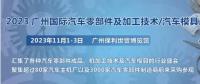 2023第十屆廣州國際汽車零部件、加工技術(shù)、汽車模具技術(shù)展覽會