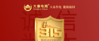 誠信是一種操守，售電亦然