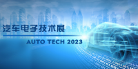 以汽車電子為翼，助推汽車行業(yè)發(fā)展--AUTO TECH 2023<font color=