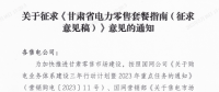 甘肅省電力零售套餐指南（征集意見稿）：4類定價(jià)模式、5種零售套餐