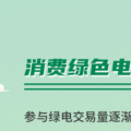 什么是綠證交易？一圖讀懂綠電綠證交易