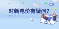 電價(jià)那些事兒 | 對(duì)新電價(jià)有疑問(wèn)？解答來(lái)了