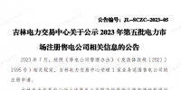 吉林公示2023年第五批電力市場注冊<font color=