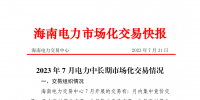 海南2023年7月電力中長(zhǎng)期市場(chǎng)化交易情況:月內(nèi)集中交易總成交電量9685.1898萬(wàn)千瓦時(shí)