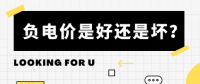 負(fù)電價(jià)到底是好是壞？背后的邏輯是怎樣的呢？