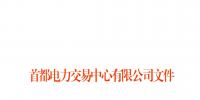 首都電力交易中心：北京地區(qū)用戶(hù)側(cè)合同電量轉(zhuǎn)讓交易細(xì)則發(fā)布
