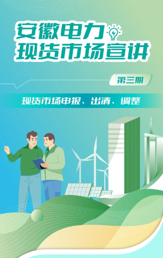 安徽電力現(xiàn)貨市場申報(bào)、出清、調(diào)整