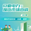 安徽電力現(xiàn)貨市場申報(bào)、出清、調(diào)整