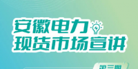 安徽電力現(xiàn)貨市場申報、出清、調整