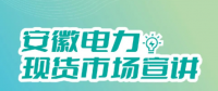 安徽電力現(xiàn)貨市場(chǎng)申報(bào)、出清、調(diào)整