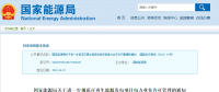 分散式風(fēng)電不再要求取得電力業(yè)務(wù)許可證！