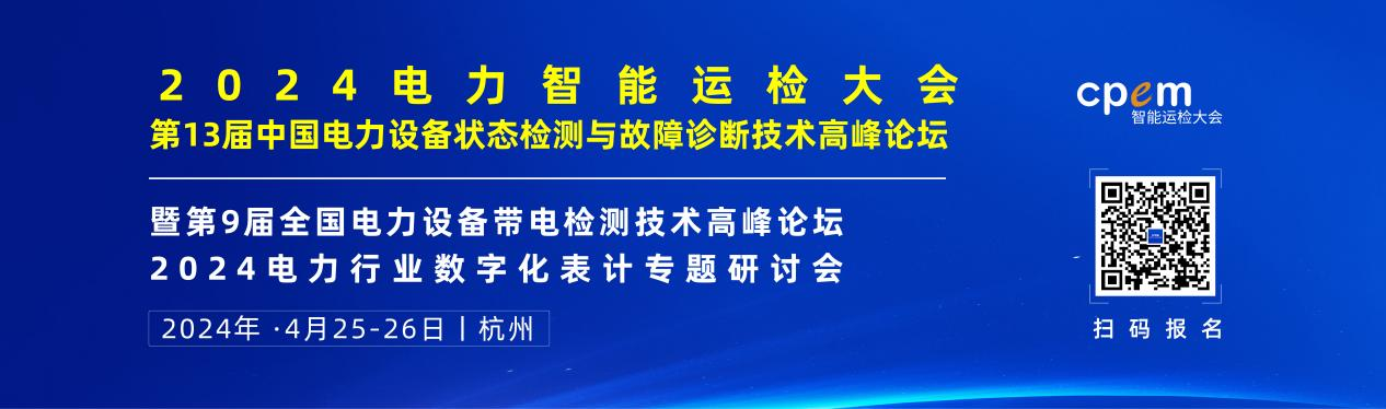 2024年4月！“第13屆中國電力設備狀態(tài)檢測與故障診斷技術高峰論壇”與您相約杭州！