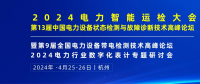 2024年4月！“第13屆中國(guó)電力設(shè)備狀態(tài)檢測(cè)與故障診斷技術(shù)高峰論壇”與您相約杭州！